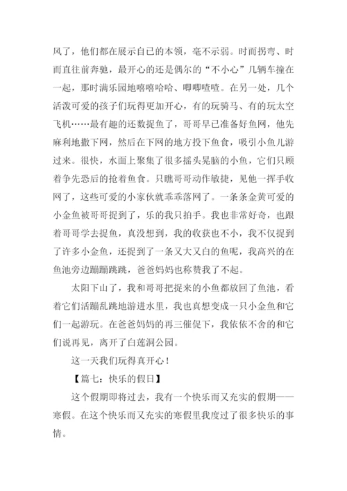 小学作文快乐的假日.docx