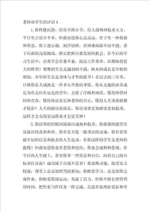 老师对学生的评语1