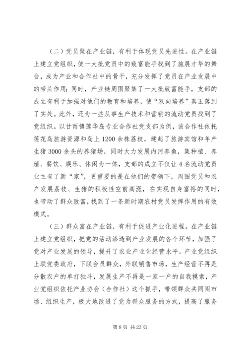 把党组织建在产业链上.docx