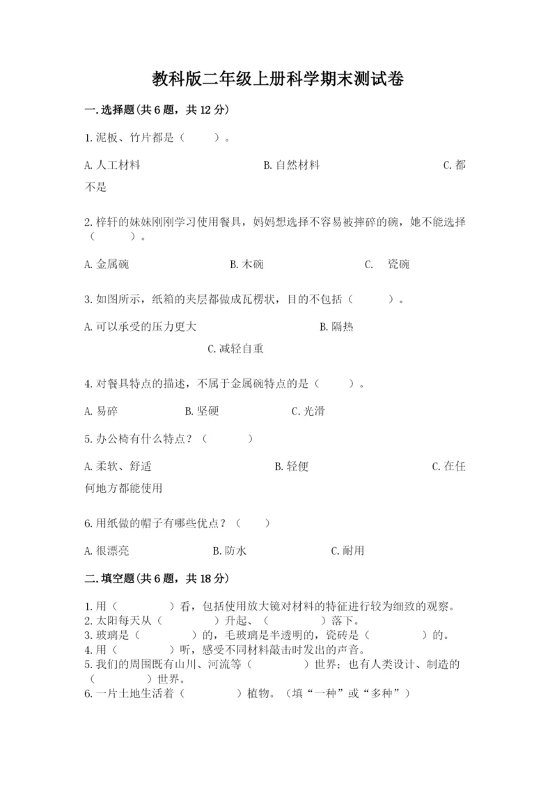 教科版二年级上册科学期末测试卷（达标题）.docx