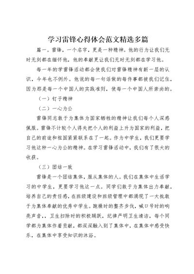 学习雷锋心得体会范文精选多篇