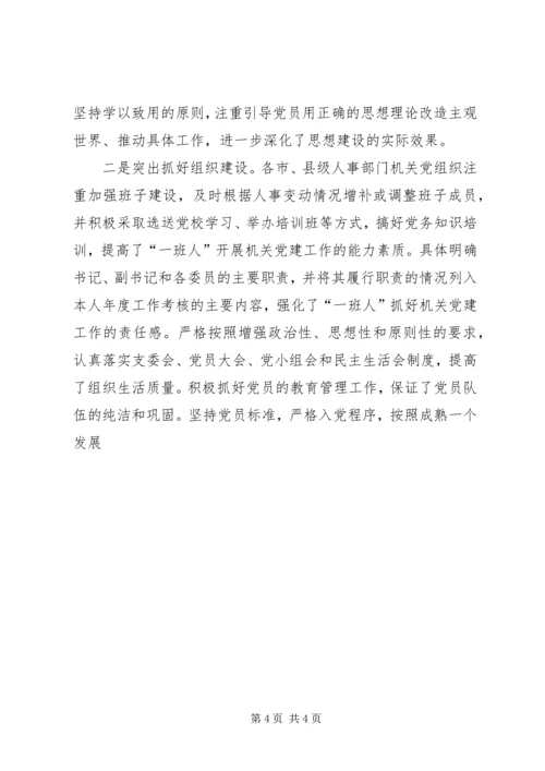 新形势下加强和改进机关党建工作的调研 (4).docx