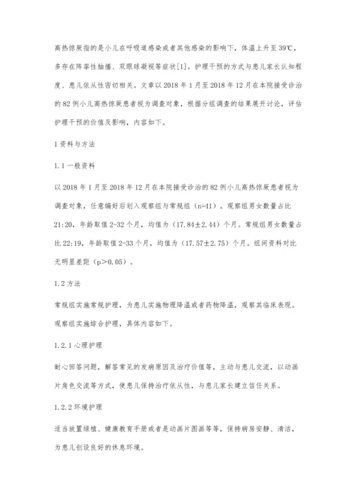 观察护理干预在小儿高热惊厥中的应用效果.docx