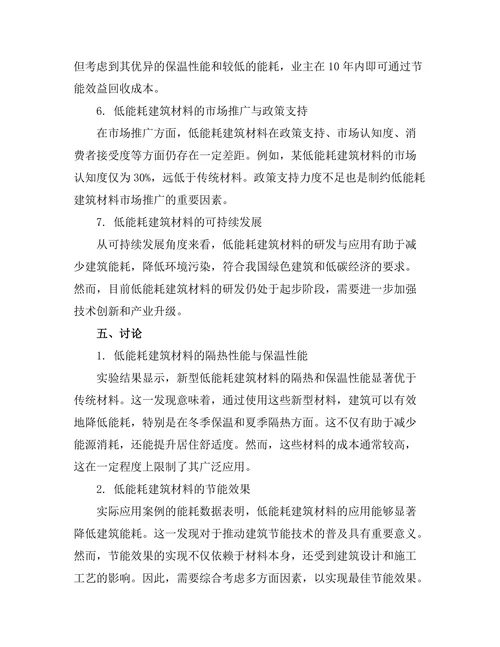 低能耗建筑材料的研发与应用
