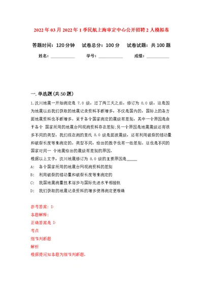 2022年03月2022年1季民航上海审定中心公开招聘2人公开练习模拟卷（第9次）