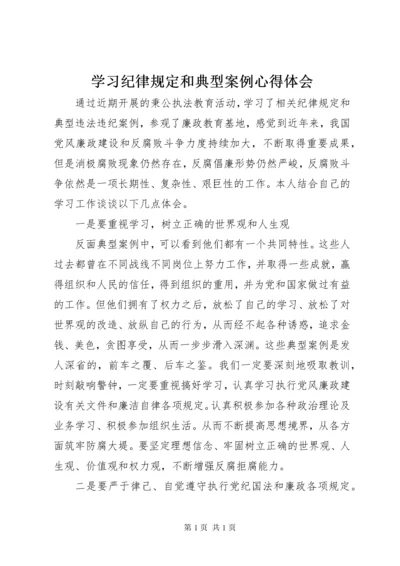 学习纪律规定和典型案例心得体会.docx