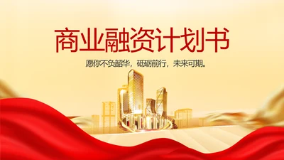 商业融资计划书商业计划书动态PPT