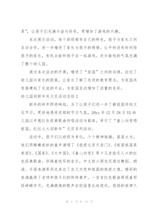幼儿园迎新年庆元旦活动总结.docx