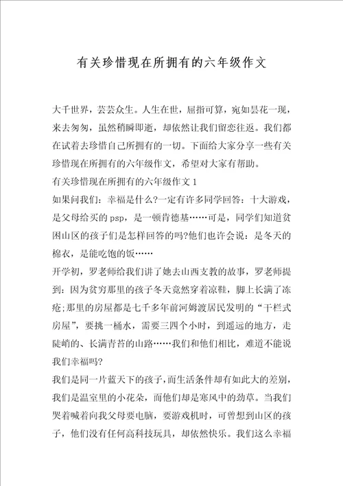 有关珍惜现在所拥有的六年级作文