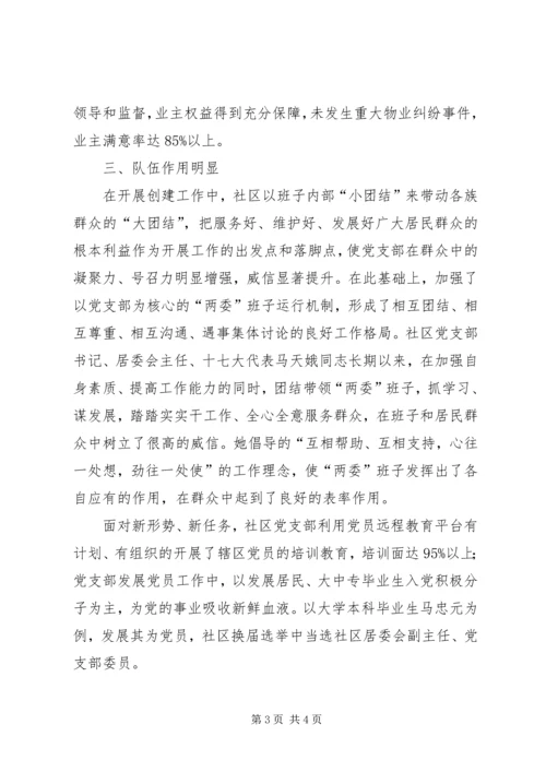 社区创建党建工作示范点申报材料 (5).docx
