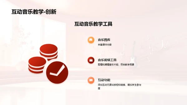 互动音乐：教与学