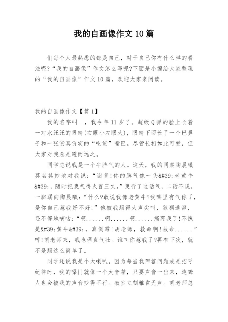 我的自画像作文10篇.docx