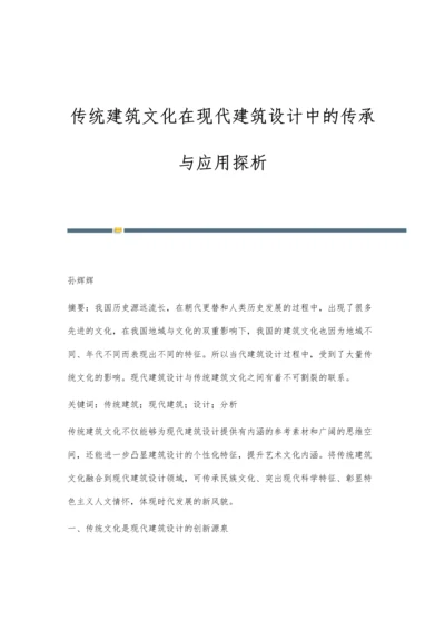 传统建筑文化在现代建筑设计中的传承与应用探析.docx