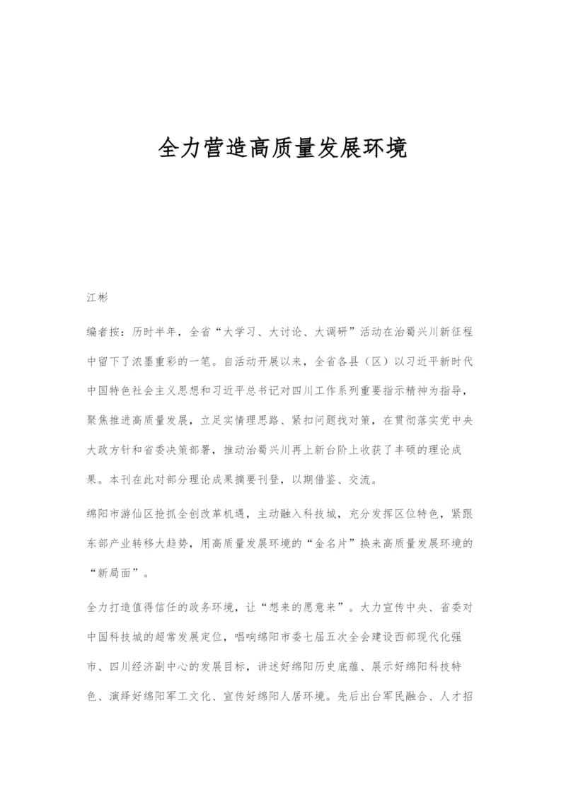 全力营造高质量发展环境.docx