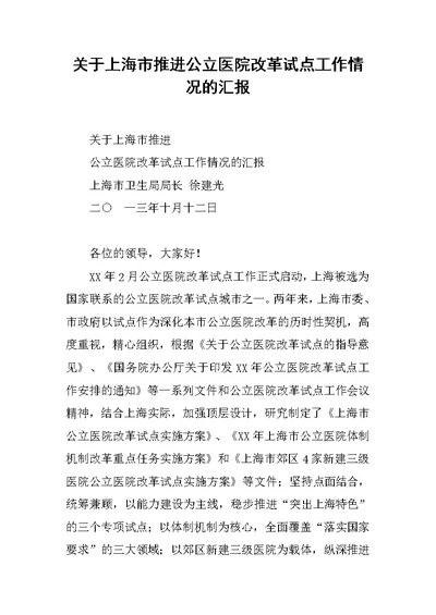 关于上海市推进公立医院改革试点工作情况的汇报