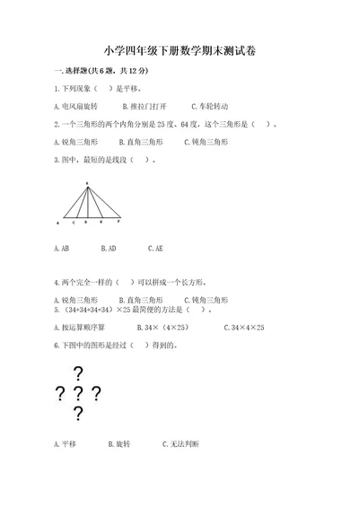 小学四年级下册数学期末测试卷含完整答案考点梳理