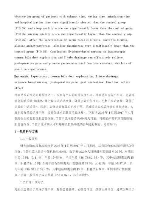 循证护理干预对腹腔镜胆总管探查、T管引流术病人术后疼痛及胃肠功能的影响分析.docx