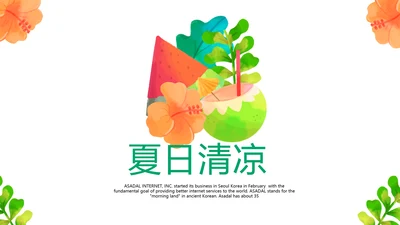 夏日清凉工作总结动态PPT模板