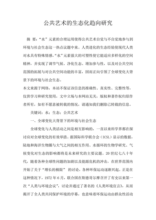 公共艺术的生态化趋向研究