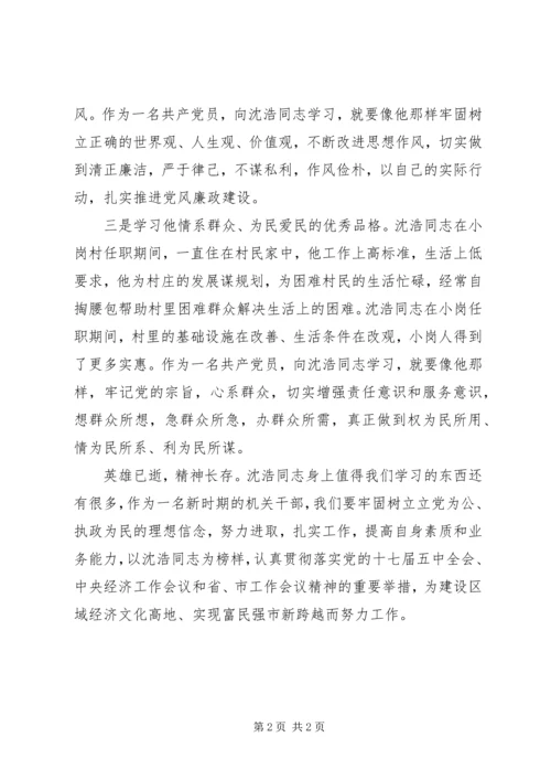 学习沈浩同志先进事迹心得体会 (8).docx