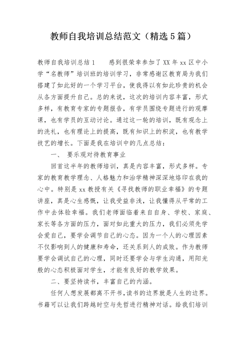 教师自我培训总结范文（精选5篇）.docx