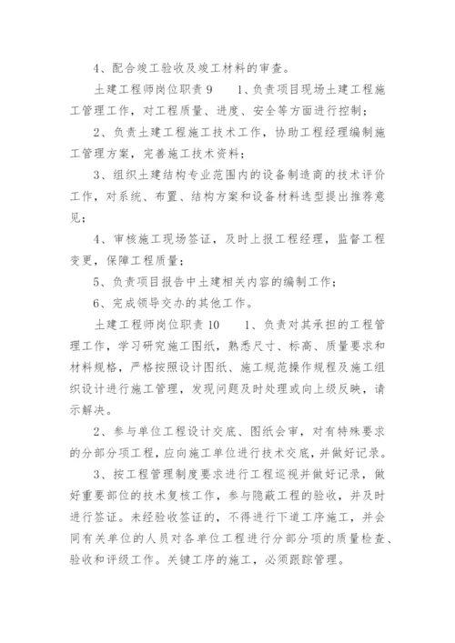 土建工程师岗位职责.docx