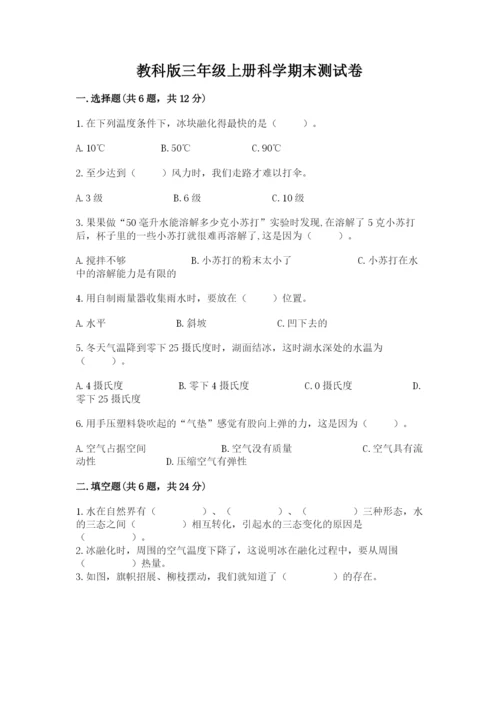 教科版三年级上册科学期末测试卷（能力提升）.docx