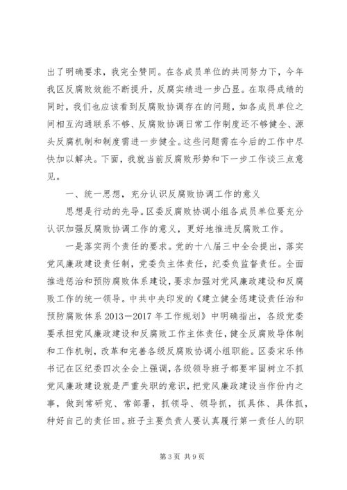 区委反腐败协调小组会议讲话.docx