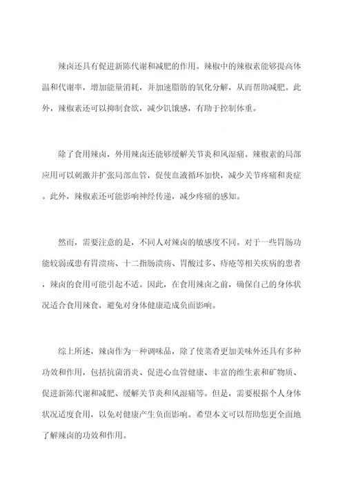 辣卤的功效和作用