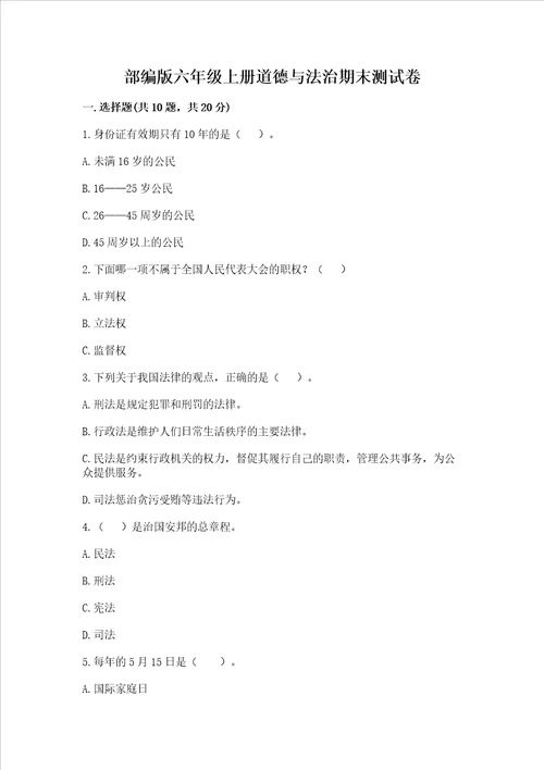 部编版六年级上册道德与法治期末测试卷实用word版