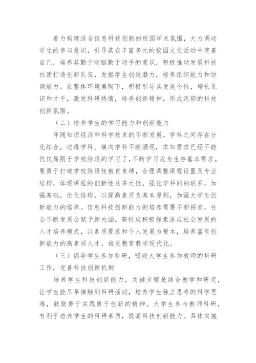 信息科技创新教育的构建论文.docx