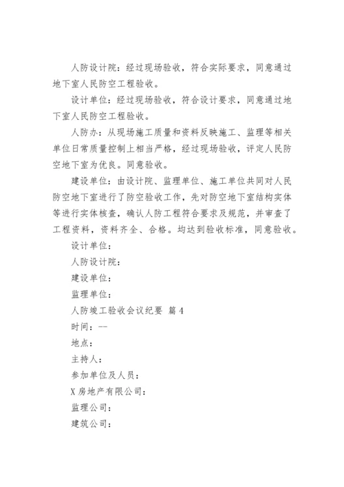 人防竣工验收会议纪要.docx