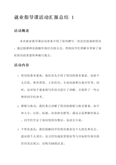 就业指导课活动汇报总结