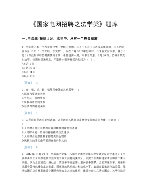 2022年云南省国家电网招聘之法学类高分预测预测题库答案免费下载.docx