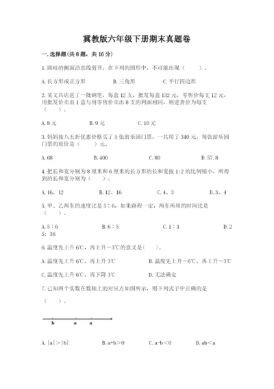 冀教版六年级下册期末真题卷及参考答案【达标题】.docx