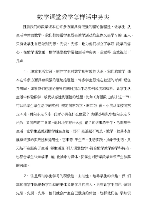 数学课堂教学怎样活中务实