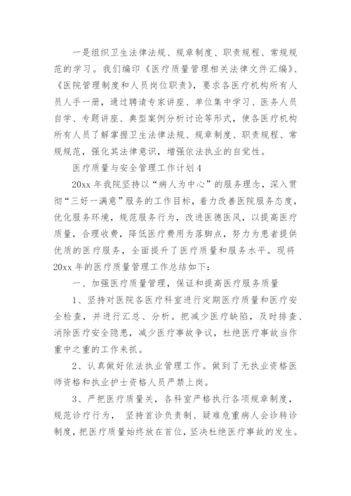 医疗质量与安全管理工作计划.docx