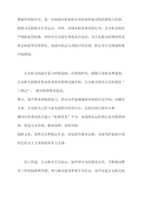 公安不忘初心剖析材料