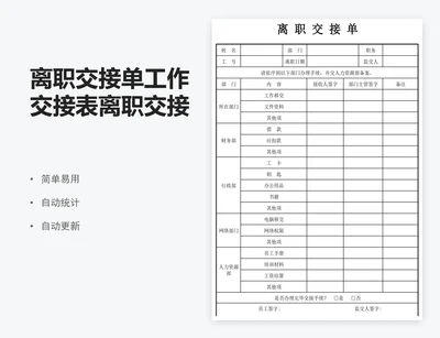 离职交接单工作交接表离职交接表