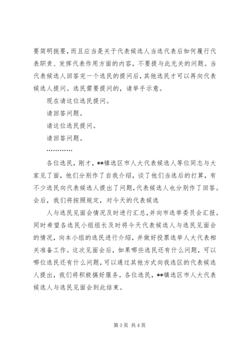 代表候选人与选民见面会主持词.docx