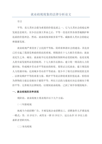 就业歧视现象的法律分析论文.docx