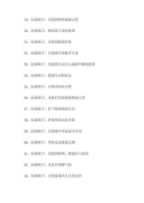 抗菌袜子宣传标语