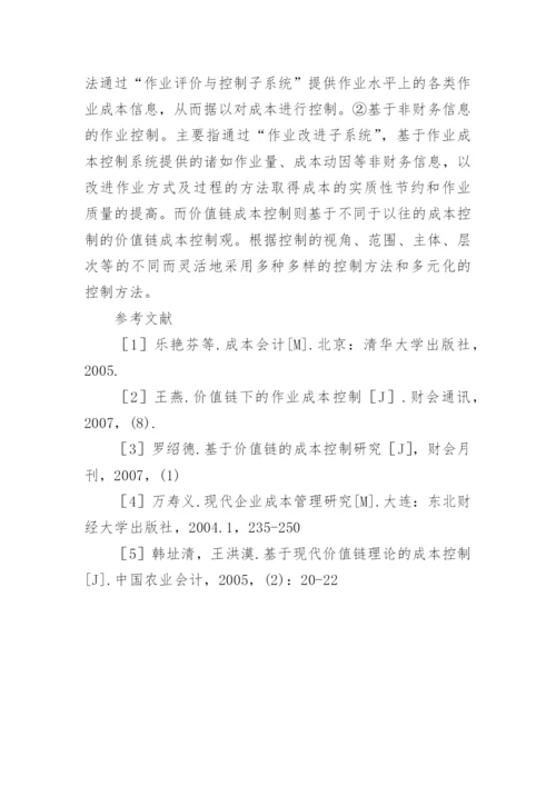 价值链成本控制与其他成本控制的比较分析论文.docx