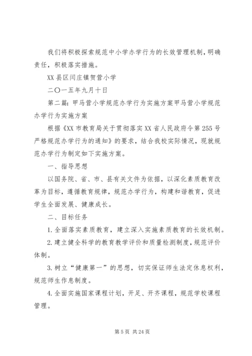 贺营小学1516学年规范办学行为实施方案.docx