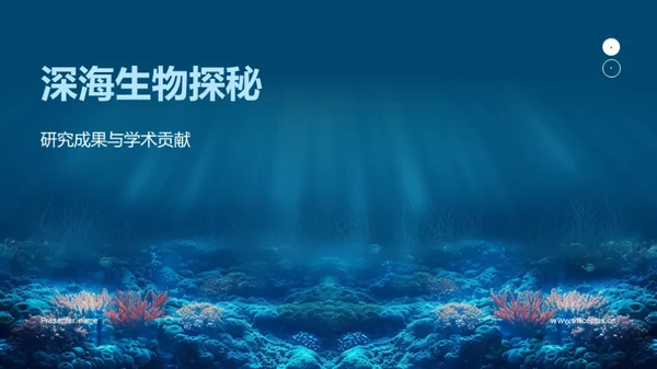 深海生物探秘