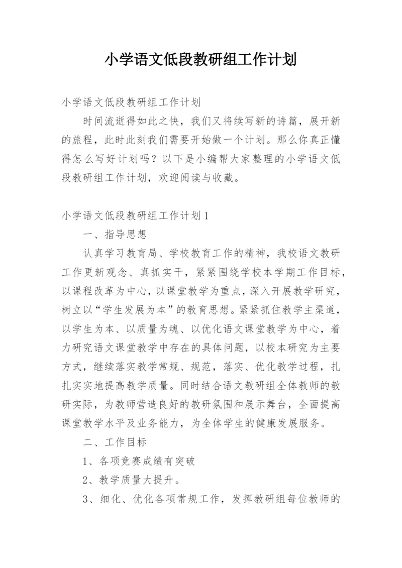 小学语文低段教研组工作计划_4.docx