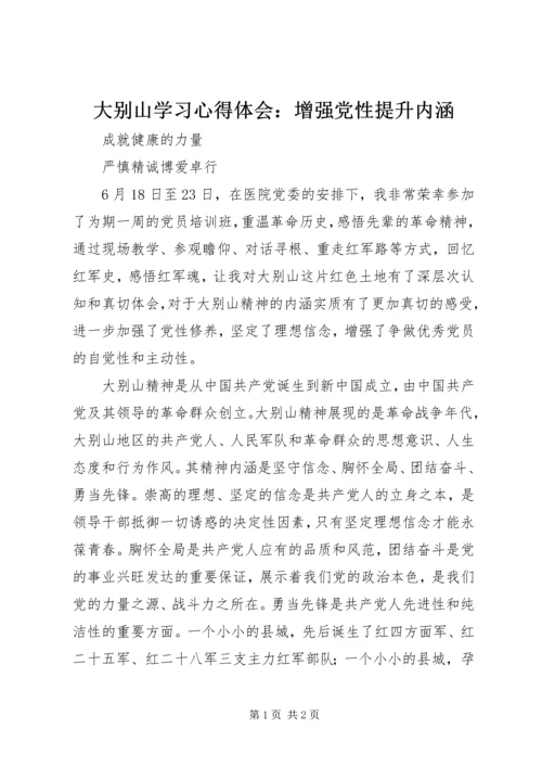 大别山学习心得体会：增强党性提升内涵 (2).docx