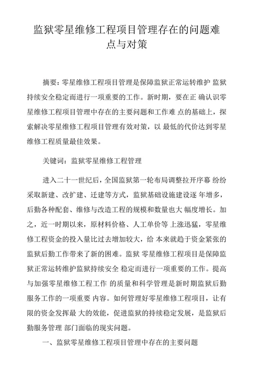 监狱零星维修工程项目管理存在的问题难点与对策