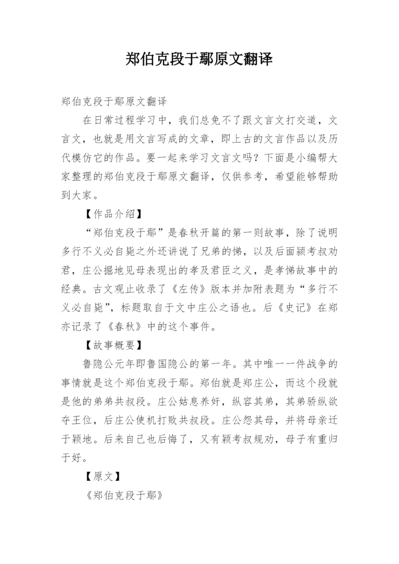 郑伯克段于鄢原文翻译.docx