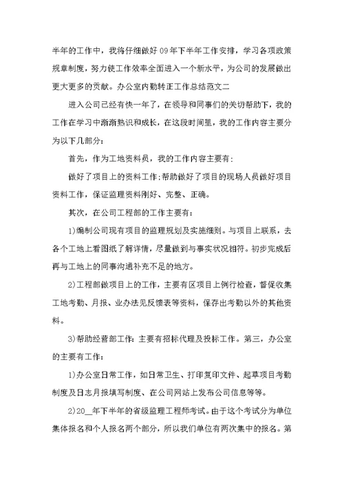 办公室内勤转正工作总结范文